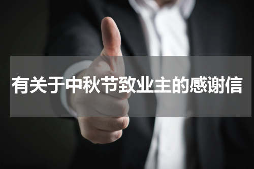 有关于中秋节致业主的感谢信