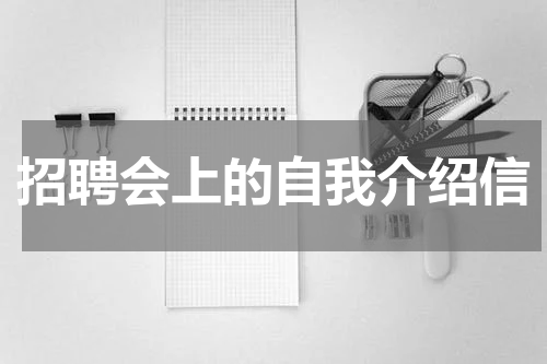 招聘会上的自我介绍信