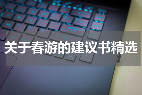 关于春游的建议书精选