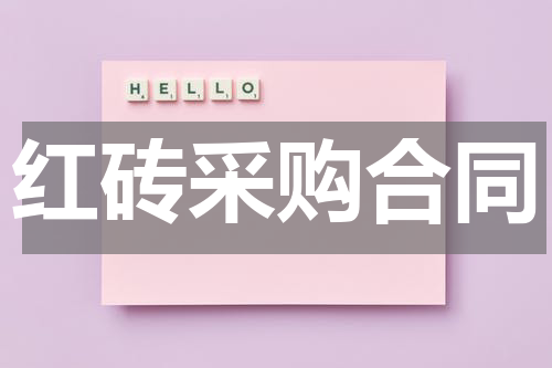 红砖采购合同