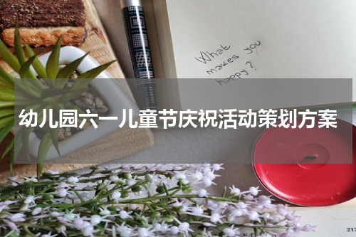 幼儿园六一儿童节庆祝活动策划方案