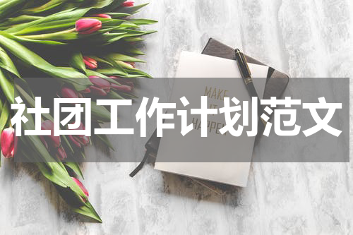 社团工作计划范文