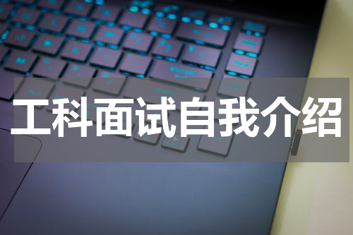 工科面试自我介绍