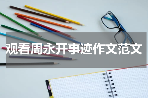 观看周永开事迹作文范文