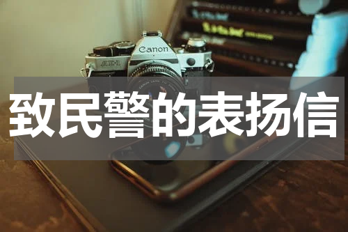 致民警的表扬信