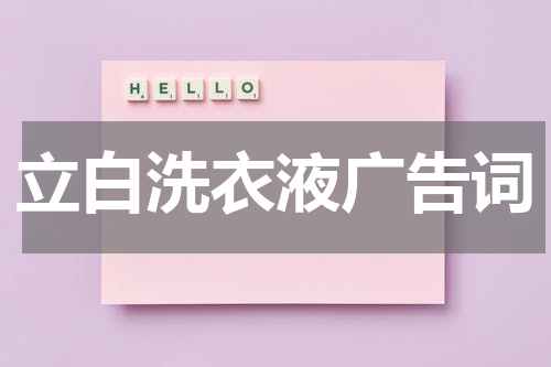 立白洗衣液广告词