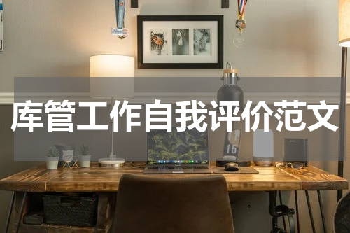 库管工作自我评价范文
