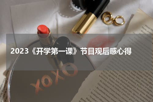 2023《开学第一课》节目观后感心得
