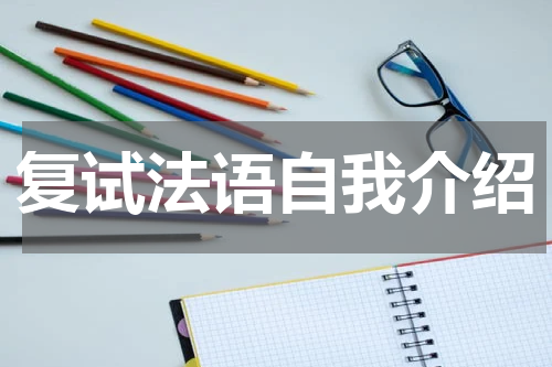 复试法语自我介绍