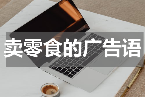 卖零食的广告语