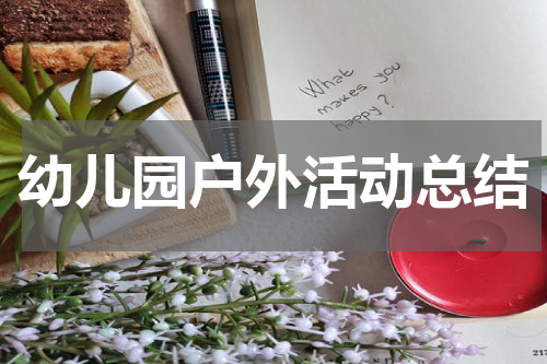 幼儿园户外活动总结