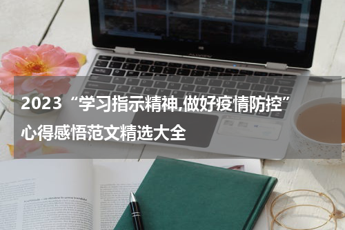 2023“学习指示精神,做好疫情防控”心得感悟范文精选大全