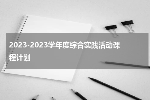 2023-2023学年度综合实践活动课程计划