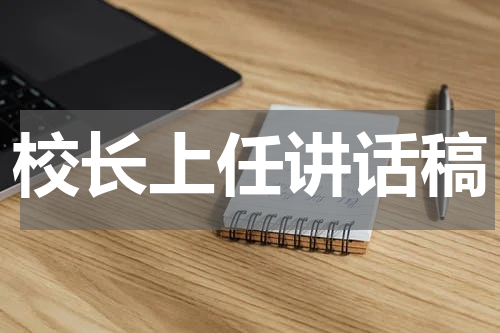 校长上任讲话稿