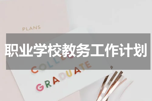 职业学校教务工作计划