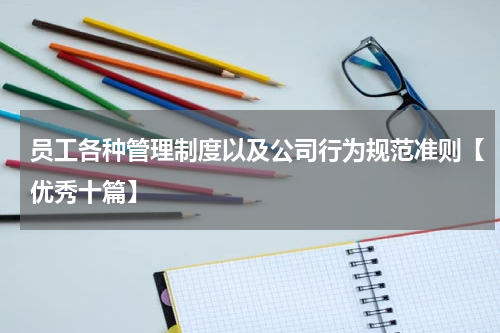 员工各种管理制度以及公司行为规范准则【优秀十篇】