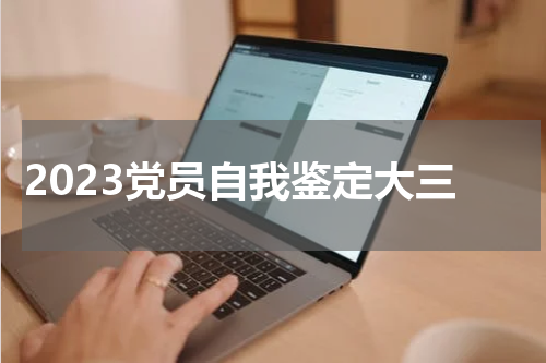 2023党员自我鉴定大三