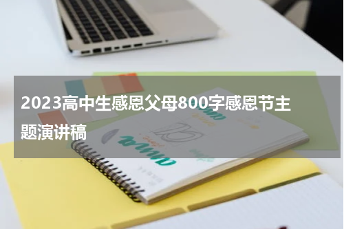 2023高中生感恩父母800字感恩节主题演讲稿