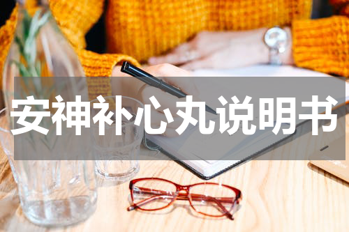 安神补心丸说明书