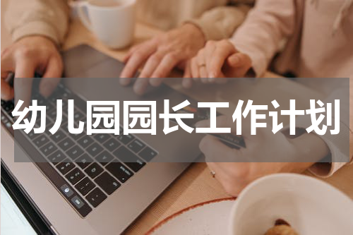 幼儿园园长工作计划