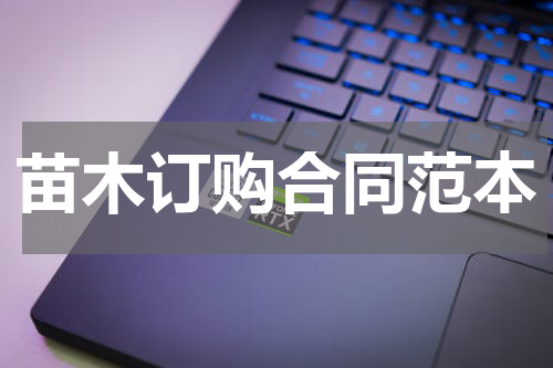 苗木订购合同范本