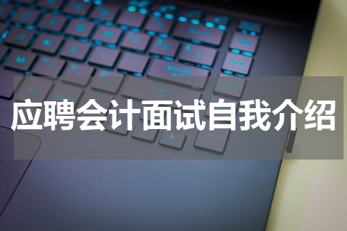 应聘会计面试自我介绍