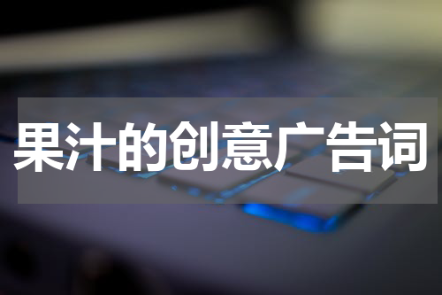 果汁的创意广告词