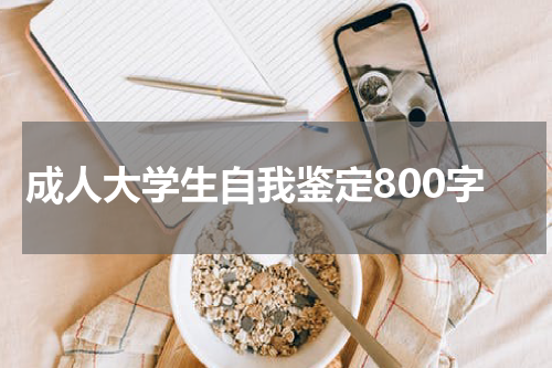 成人大学生自我鉴定800字