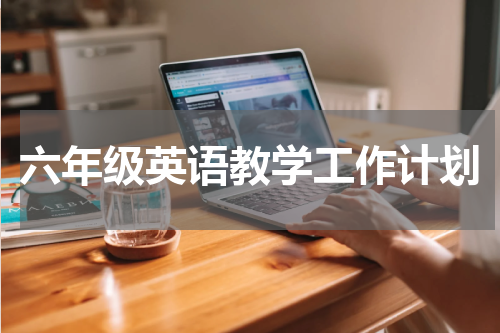 六年级英语教学工作计划