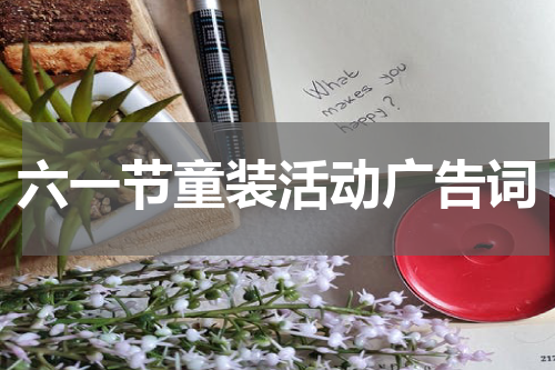 六一节童装活动广告词