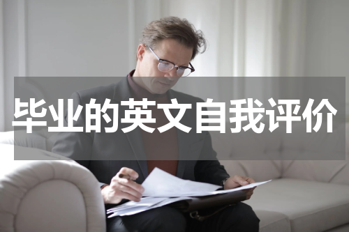 毕业的英文自我评价