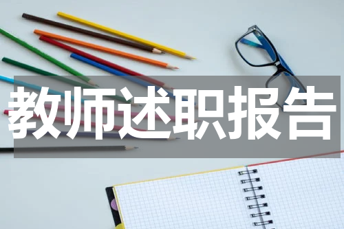 教师述职报告