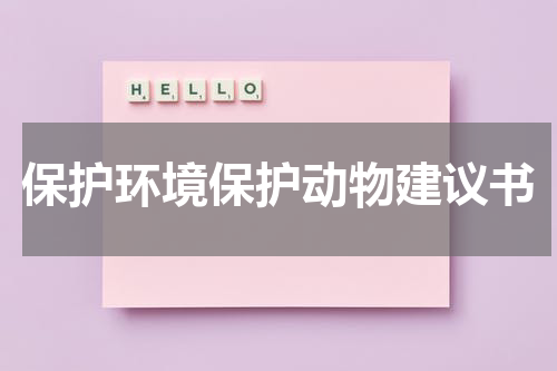 保护环境保护动物建议书
