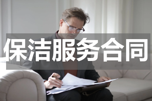 保洁服务合同
