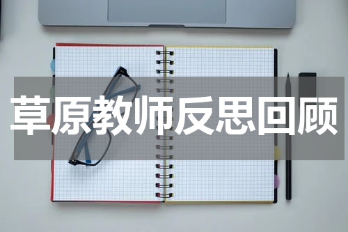 草原教师反思回顾