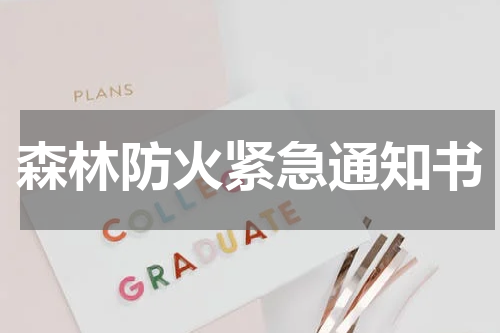 森林防火紧急通知书