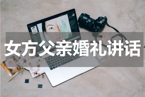 女方父亲婚礼讲话