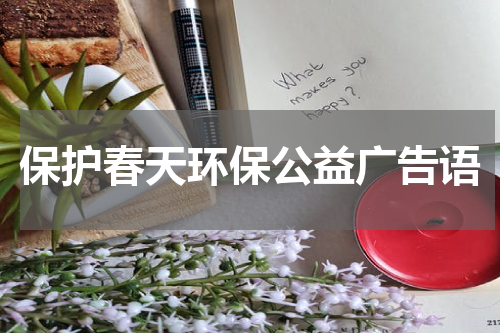 保护春天环保公益广告语