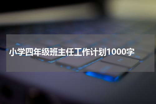 小学四年级班主任工作计划1000字