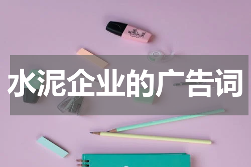 水泥企业的广告词