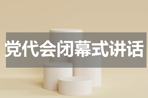 党代会闭幕式讲话