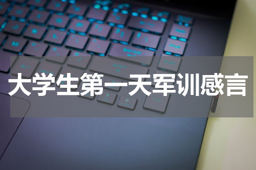 大学生第一天军训感言