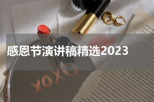 感恩节演讲稿精选2023