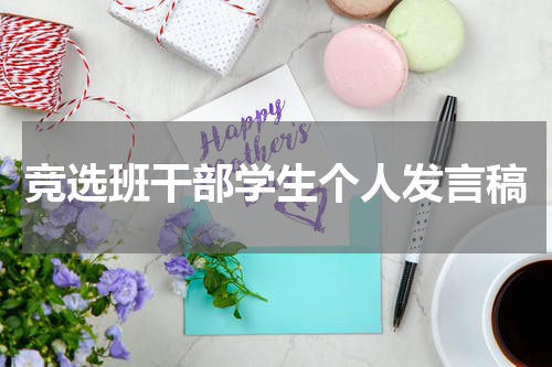 竞选班干部学生个人发言稿