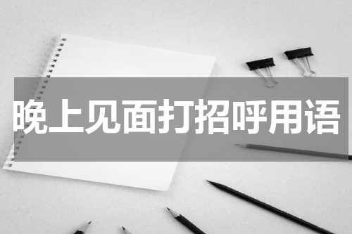 晚上见面打招呼用语
