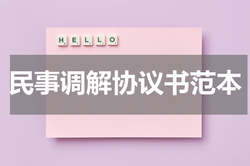 民事调解协议书范本