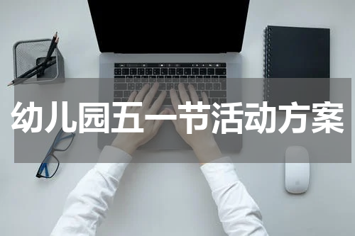 幼儿园五一节活动方案
