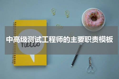 中高级测试工程师的主要职责模板
