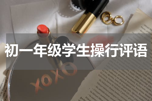 初一年级学生操行评语