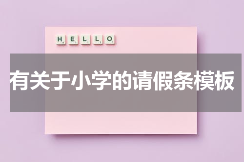 有关于小学的请假条模板